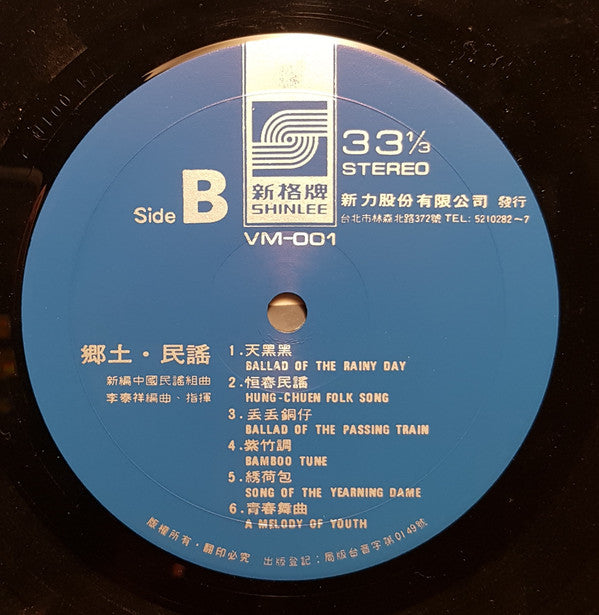 李泰祥 : 鄉土民謠 (LP)