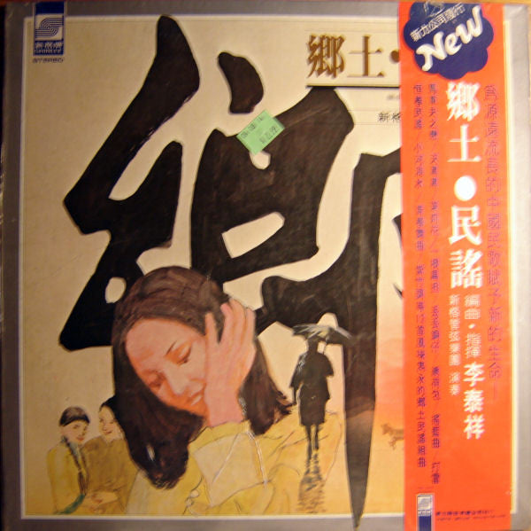 李泰祥 : 鄉土民謠 (LP)