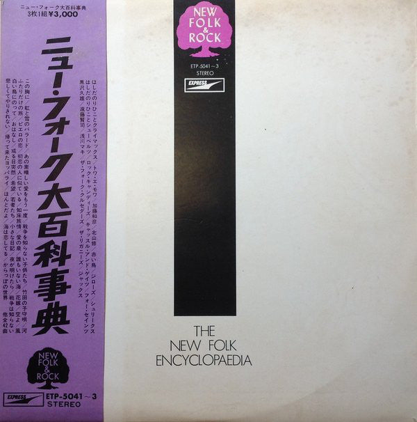 Various : The New Folk Encyclopaedia = ニュー・フォーク大百科事典 (3xLP, Comp)