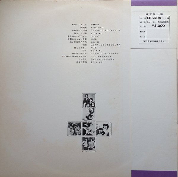 Various : The New Folk Encyclopaedia = ニュー・フォーク大百科事典 (3xLP, Comp)