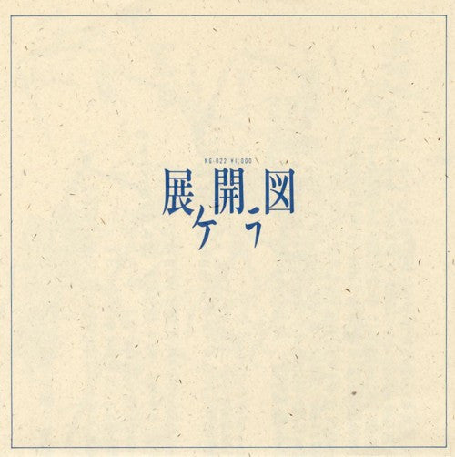 Kera (2) : 展開図 (7")