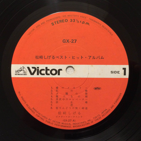 松崎しげる : ベストヒットアルバム (LP, Comp)