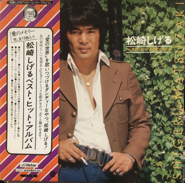 松崎しげる : ベストヒットアルバム (LP, Comp)