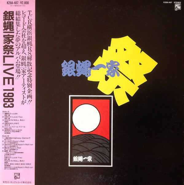 Various : 銀蝿一家祭 Live 1983 (LP)