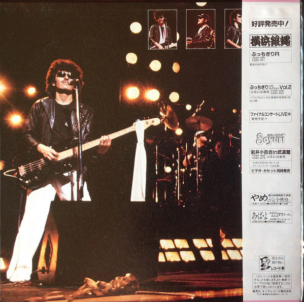 Various : 銀蝿一家祭 Live 1983 (LP)