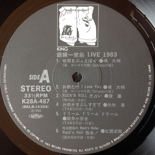 Various : 銀蝿一家祭 Live 1983 (LP)
