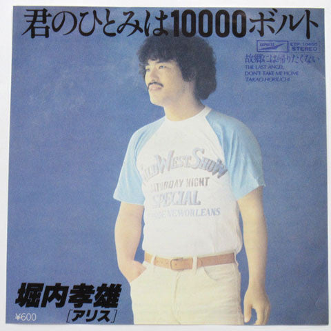 Takao Horiuchi : 君のひとみは10000ボルト (7")