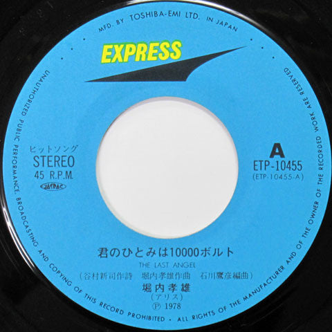 Takao Horiuchi : 君のひとみは10000ボルト (7")