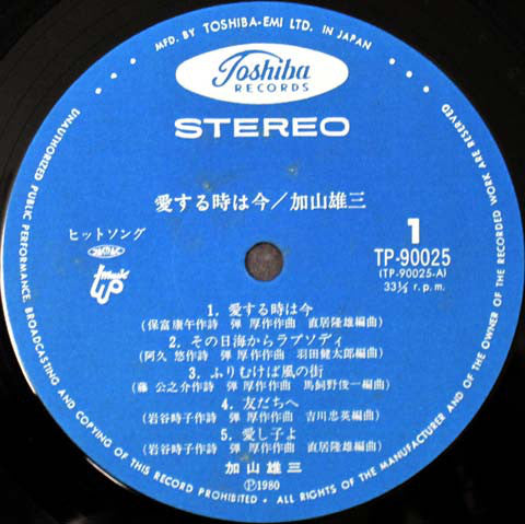 加山雄三 : 愛する時は今 (LP, Album)