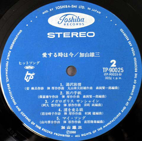 加山雄三 : 愛する時は今 (LP, Album)
