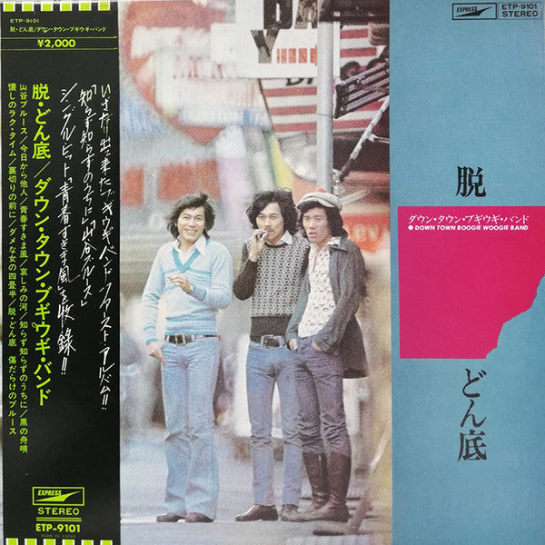Down Town Boogie-Woogie Band : 脱・どん底 (LP, Album)