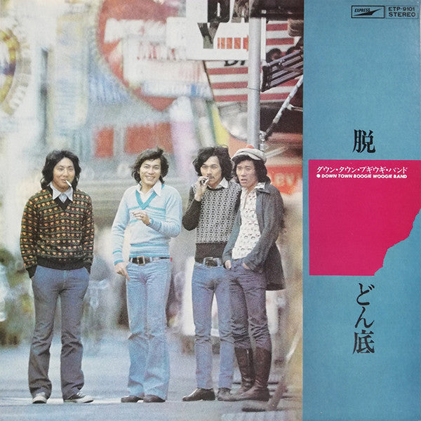 Down Town Boogie-Woogie Band : 脱・どん底 (LP, Album)