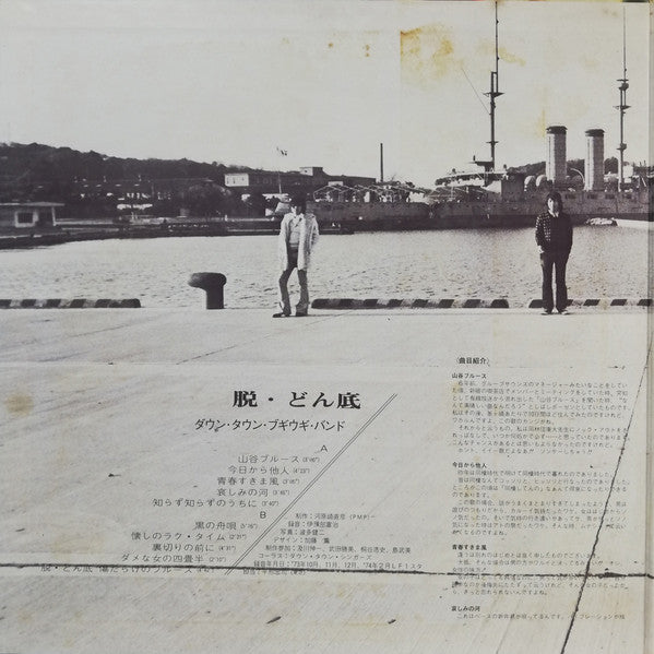 Down Town Boogie-Woogie Band : 脱・どん底 (LP, Album)