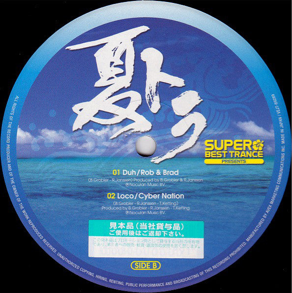 Various : Super Best Trance Presents 夏トラ (12", Smplr)