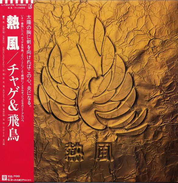 Chage & Aska : 熱風 (LP, Album)