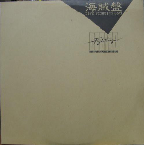 Down Town Boogie-Woogie Band : 海賊盤 / Live Fighting 80's (2xLP, Album)