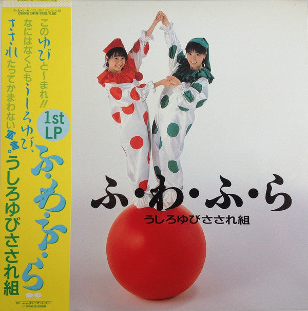 Ushiroyubi Sasaregumi : ふ・わ・ふ・ら (LP, Album)