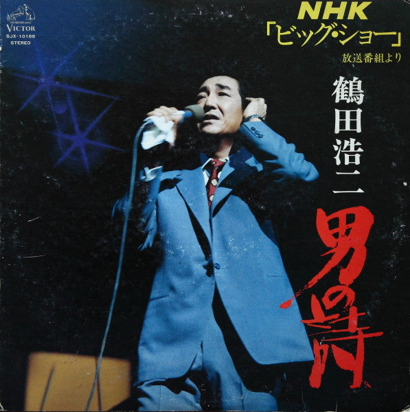 鶴田浩二 : 男の詩 - NHK「ビッグ・ショー」放送番組より (LP, Album)