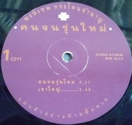 พงษ์เทพ กระโดนชำนาญ : คนจนรุ่นใหม่  (12", MiniAlbum)
