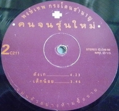 พงษ์เทพ กระโดนชำนาญ : คนจนรุ่นใหม่  (12", MiniAlbum)