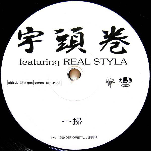 Uzumaki : 一掃 (12")