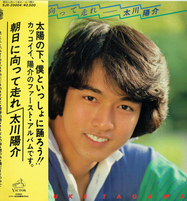 Yosuke Tagawa : 朝日に向って走れ (LP, Album)