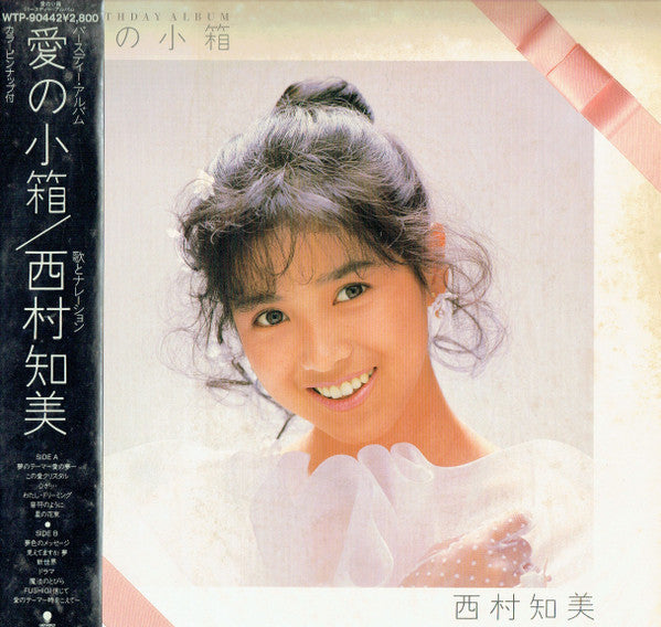 Tomomi Nishimura : 愛の小箱 Birthday Album (LP, Album)