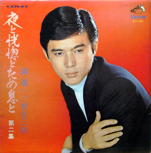 Shinichi Mori / Mina Aoe : 夜と恍惚とため息と (第2集) (LP, Gat)