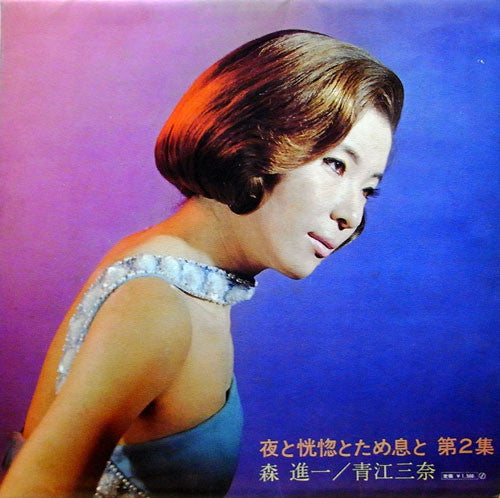 Shinichi Mori / Mina Aoe : 夜と恍惚とため息と (第2集) (LP, Gat)
