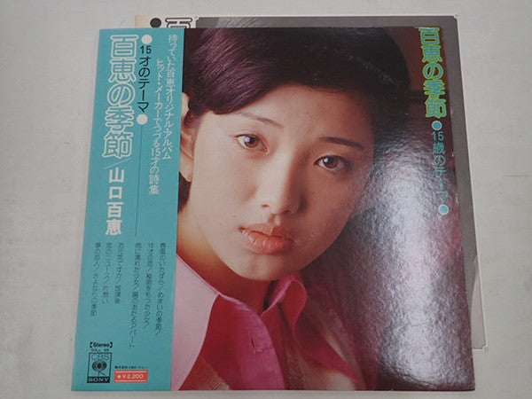 Momoe Yamaguchi : 百恵の季節 15歳のテーマ  (LP, Album)
