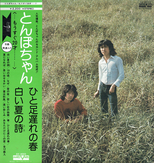 とんぼちゃん : もうすぐ20才...... (LP, Album)