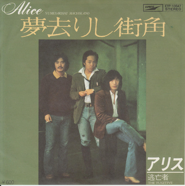 Alice (45) : 夢去りし街角 (7", Single)