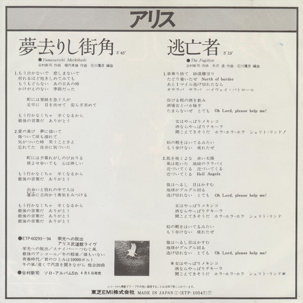 Alice (45) : 夢去りし街角 (7", Single)