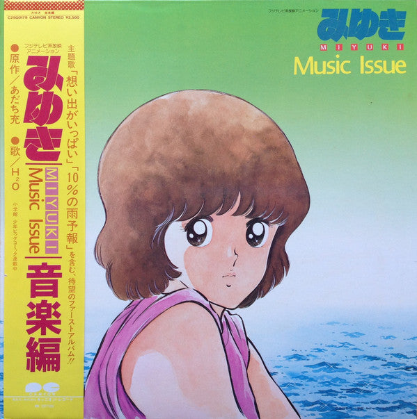 Various : みゆき 音楽編 = Miyuki Music Issue (LP)