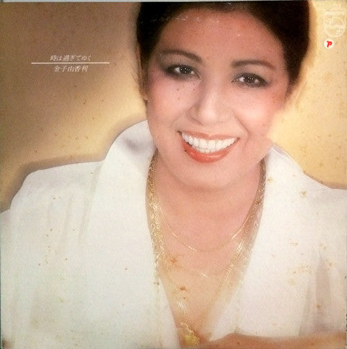 Yukari Kaneko : 時は過ぎてゆく (LP, Album)