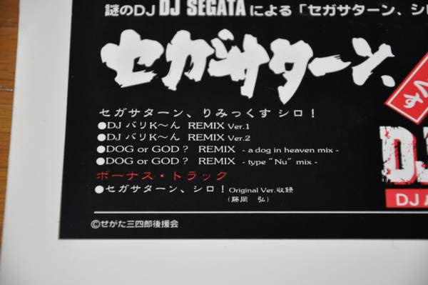 DJ Segata : セガサターン、りみっくすシロ！ (12")