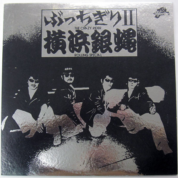 The Crazy Rider 横浜銀蝿 Rolling Special : ぶっちぎり 2 (LP, Album)
