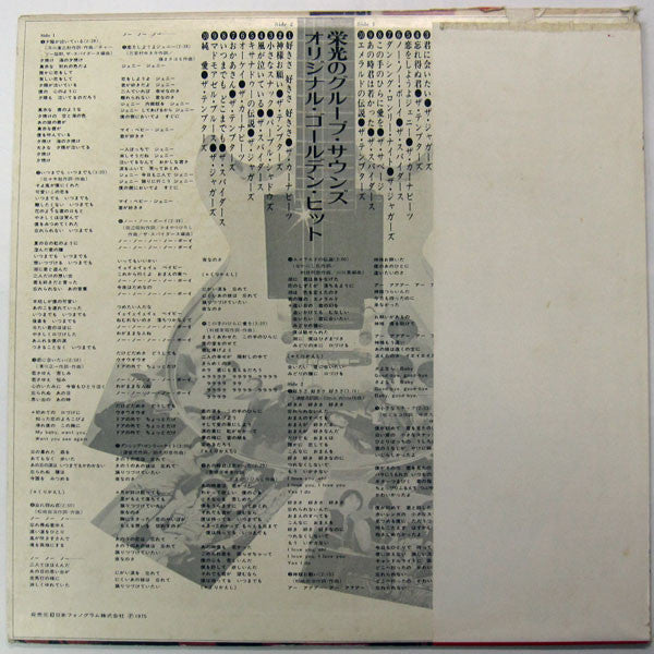 Various : 栄光のグループ・サウンズ / オリジナル・ゴールデン・ヒット  (LP, Comp)