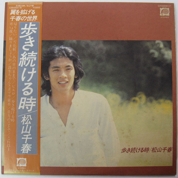 Chiharu Matsuyama : 歩き続ける時 (LP, Album)