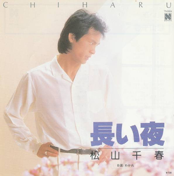 Chiharu Matsuyama : 長い夜 (7", Single)