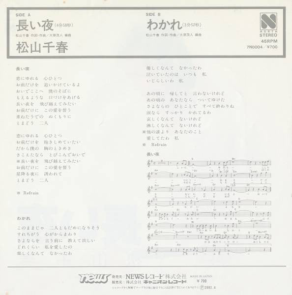 Chiharu Matsuyama : 長い夜 (7", Single)