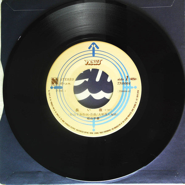 Chiharu Matsuyama : 長い夜 (7", Single)