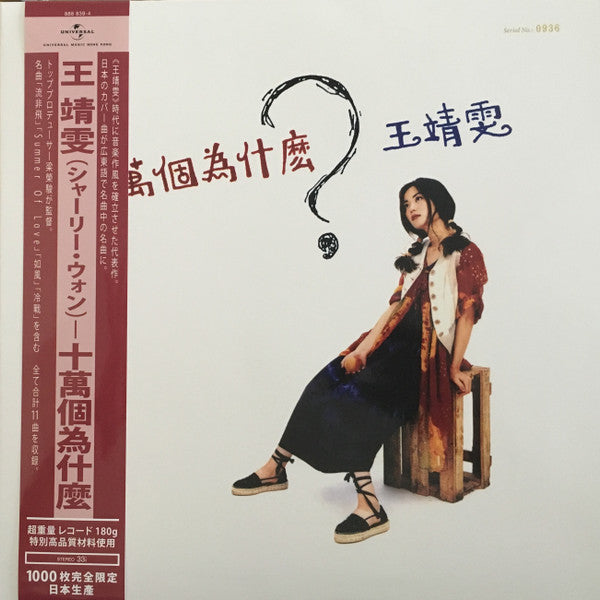 Faye Wong : 十萬個為什麼？ (LP, Album, Num)
