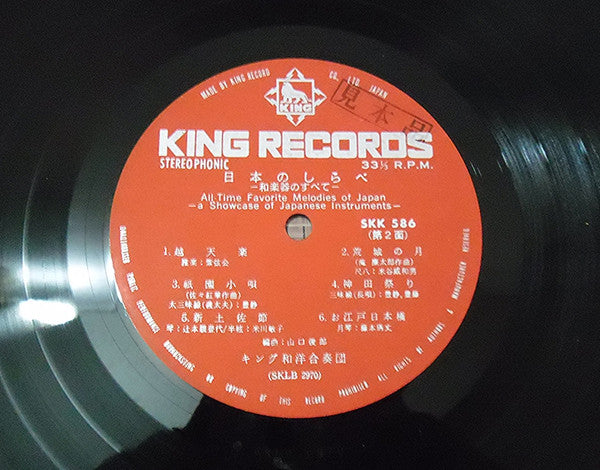 キング和洋合奏団 : 日本のしらべ All-Time Favorite Melodies Of Japan - A Showcase Of Japanese Instruments (LP)