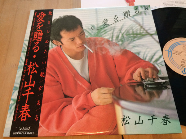 Chiharu Matsuyama : 愛を贈る (LP, Album)