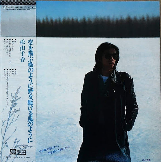 Chiharu Matsuyama : 空を飛ぶ鳥のように (LP, Album)