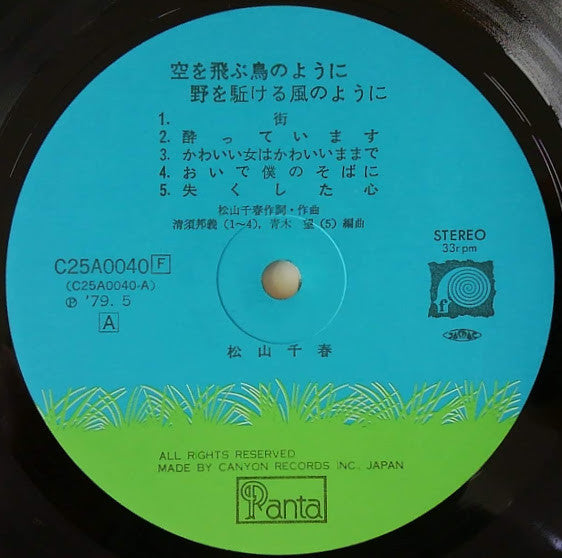 Chiharu Matsuyama : 空を飛ぶ鳥のように (LP, Album)