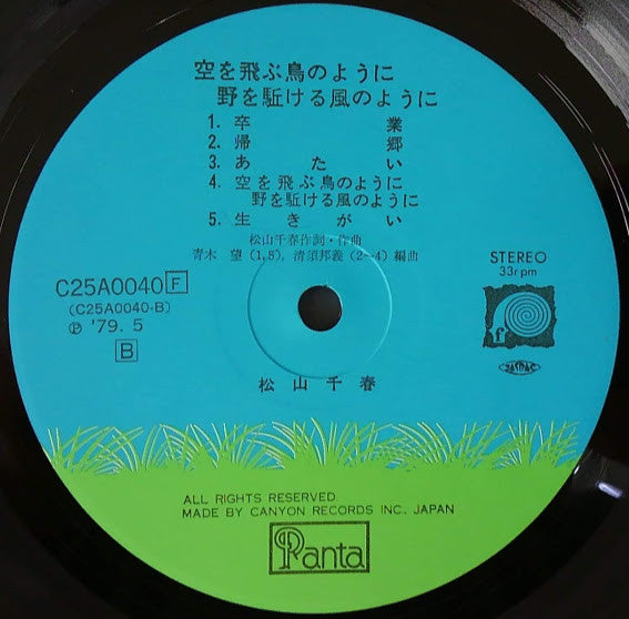Chiharu Matsuyama : 空を飛ぶ鳥のように (LP, Album)