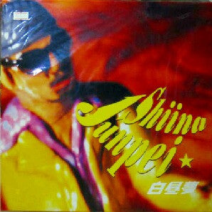 Junpei Shiina : 白昼夢 (12")