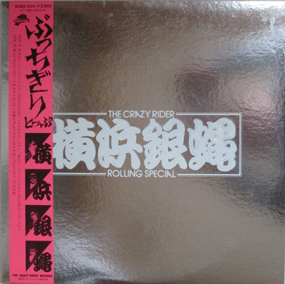 The Crazy Rider 横浜銀蝿 Rolling Special : ぶっちぎりとっぷ (LP, Album)